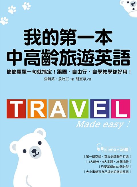 我的第一本中高齡旅遊英語（讀墨電子書）