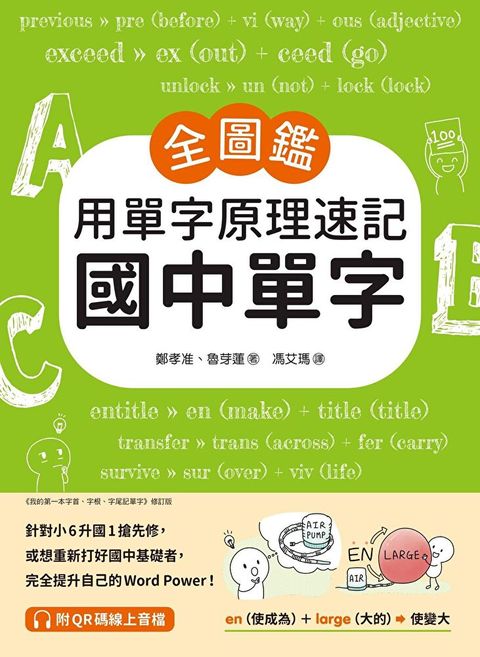 【全圖鑑】用單字原理速記國中單字（讀墨電子書）