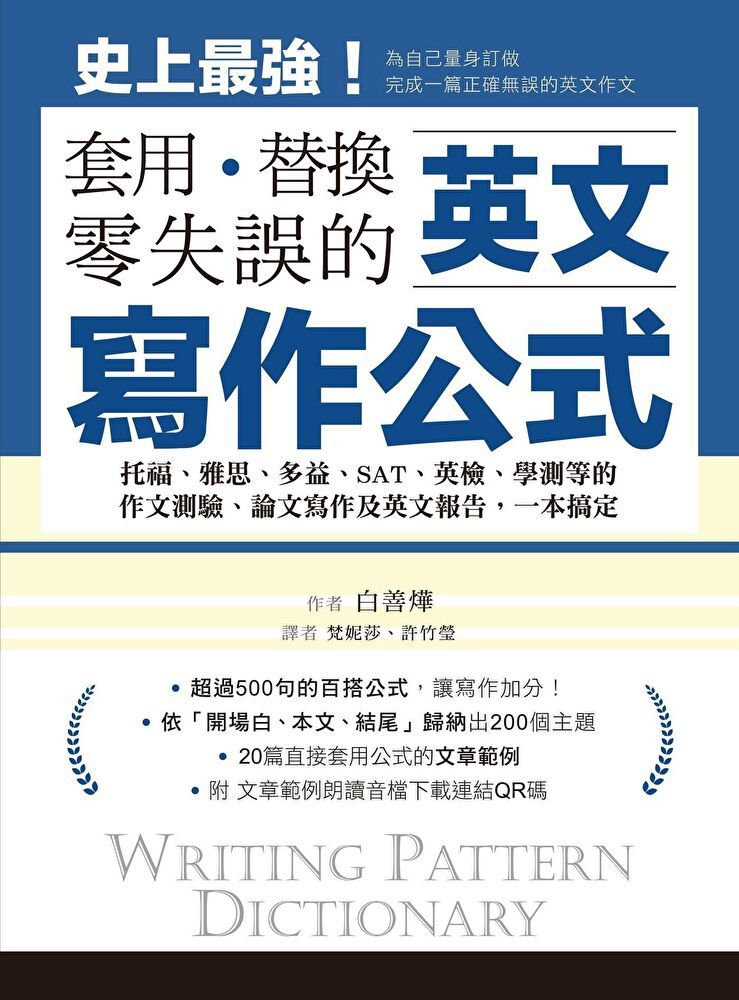  英文寫作公式 套用、替換、零失誤（讀墨電子書）