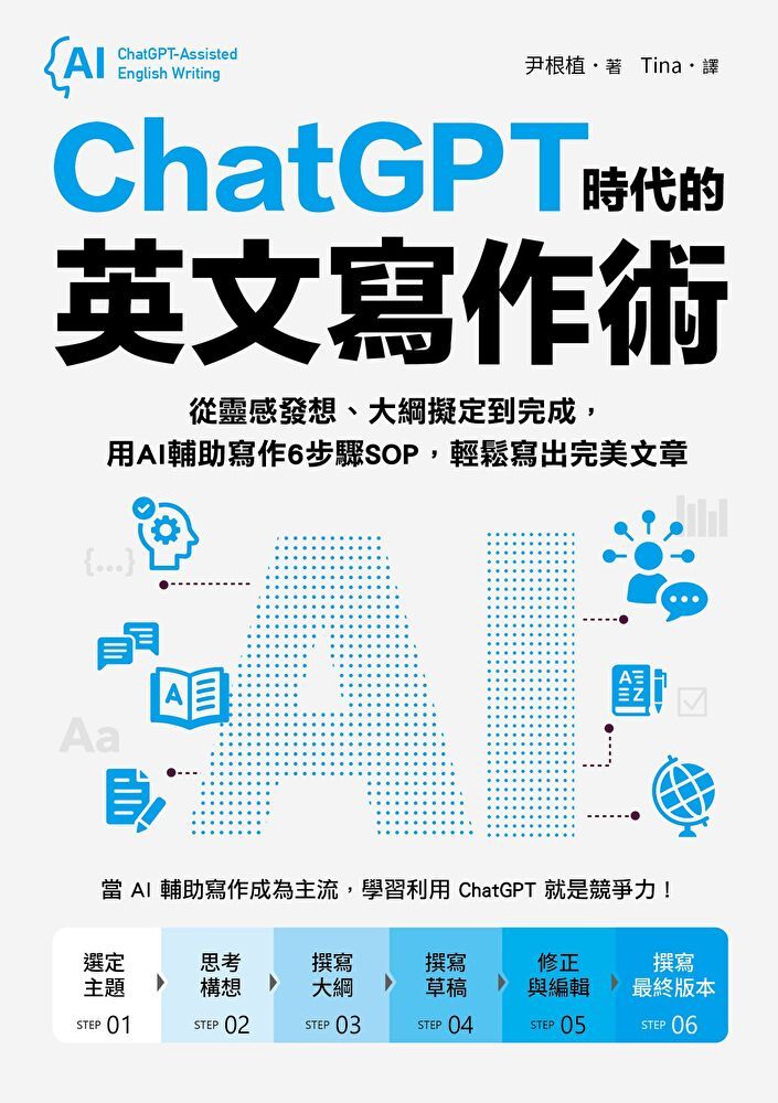  ChatGPT時代的英文寫作術（讀墨電子書）