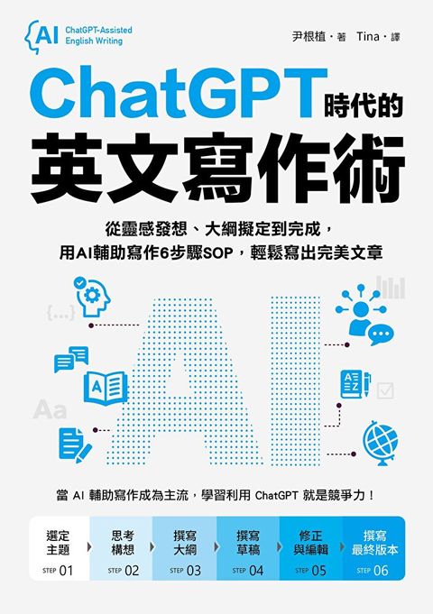 ChatGPT時代的英文寫作術（讀墨電子書）