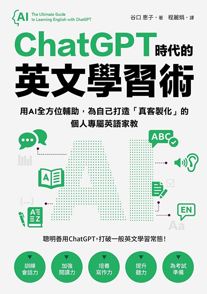  ChatGPT時代的英文學習術（讀墨電子書）