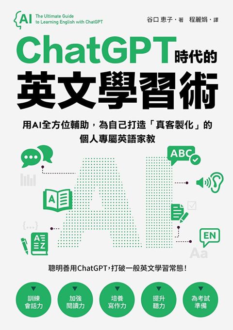 ChatGPT時代的英文學習術（讀墨電子書）