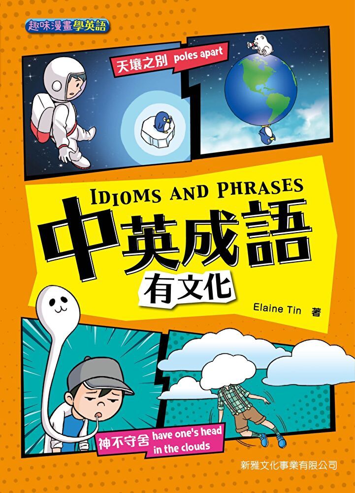  中英成語有文化 IDIOMS AND PHRASES[趣味漫畫學英語]（讀墨電子書）