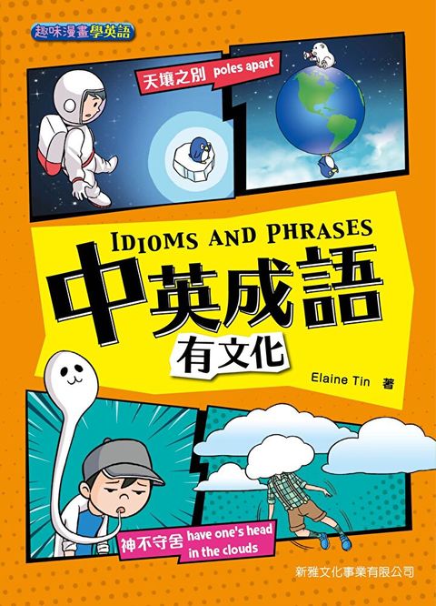 中英成語有文化 IDIOMS AND PHRASES[趣味漫畫學英語]（讀墨電子書）