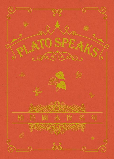 Plato Speaks 柏拉圖永恆名句 (永恆名句系列)（讀墨電子書）