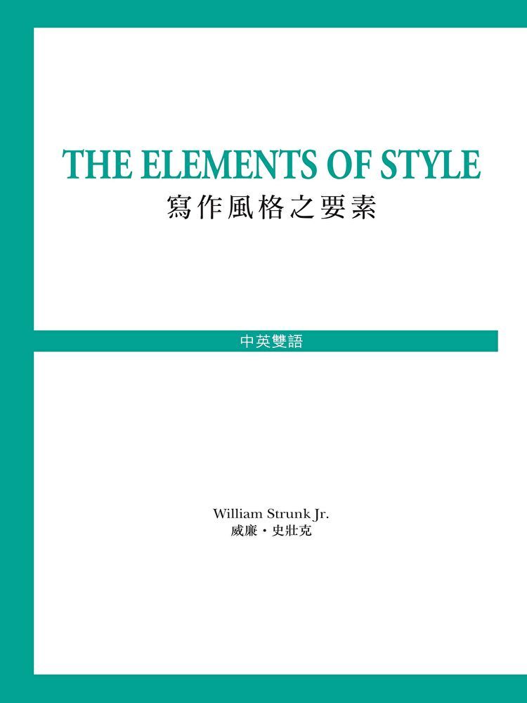  The Elements of Style 寫作風之要素（讀墨電子書）