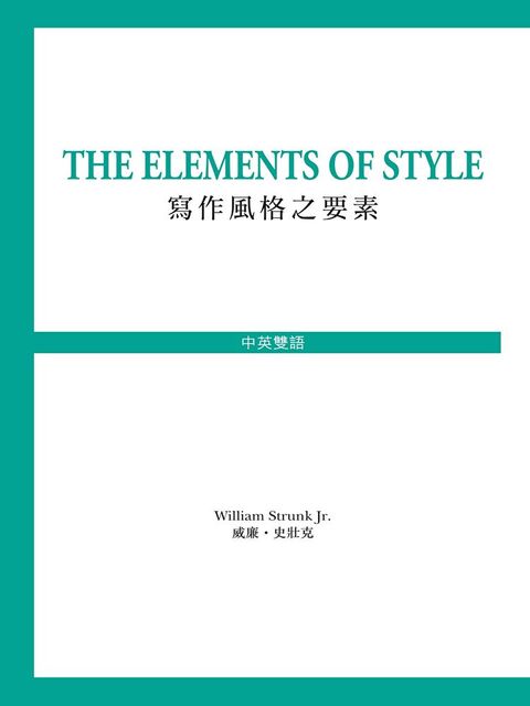 The Elements of Style 寫作風之要素（讀墨電子書）