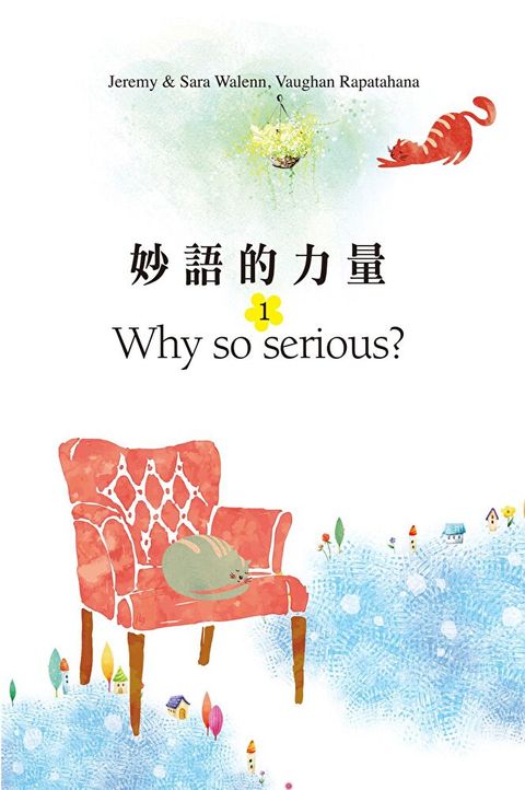 妙語的力量1: Why so serious? （讀墨電子書）