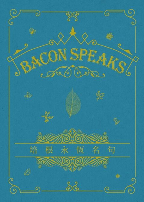 Bacon Speaks 培根永恆名句 (永恆名句系列)（讀墨電子書）