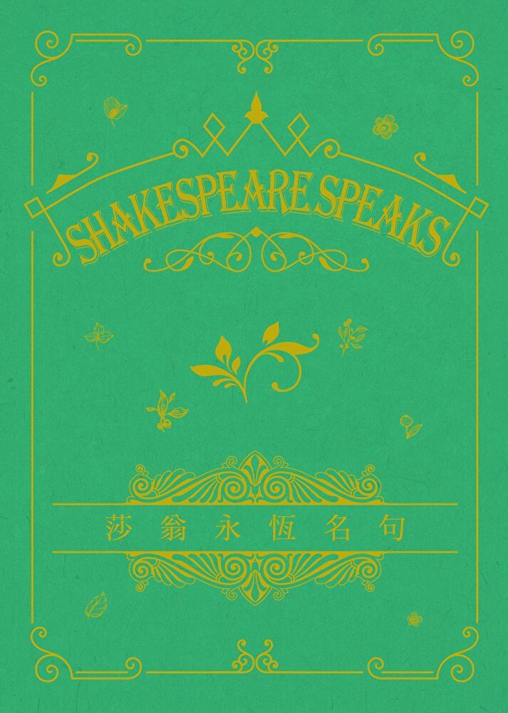  Shakespeare Speaks 莎翁永恆名句 (永恆名句系列)（讀墨電子書）