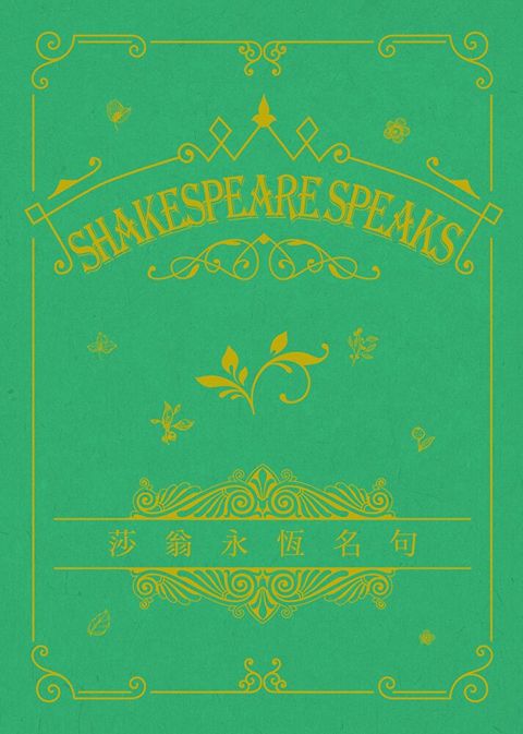 Shakespeare Speaks 莎翁永恆名句 (永恆名句系列)（讀墨電子書）