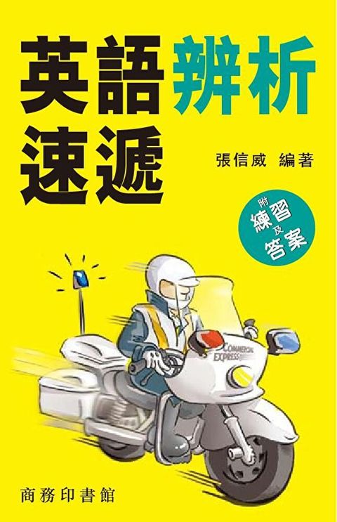 英語辨析速遞（讀墨電子書）