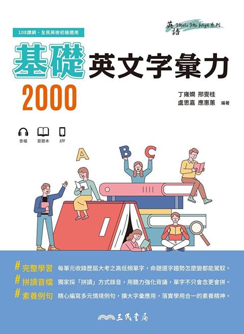 基礎英文字彙力2000（讀墨電子書）