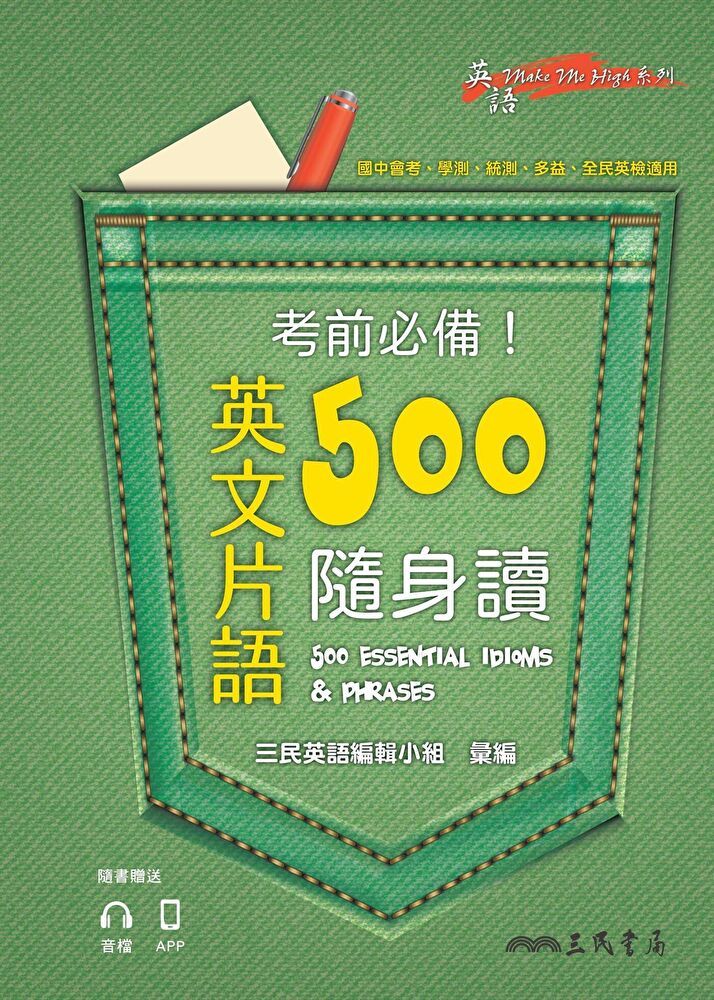  考前必備！英文片語500隨身讀（讀墨電子書）