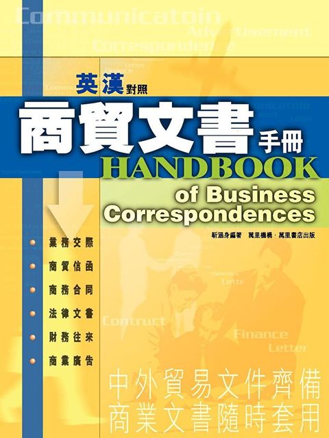 英漢對照商貿文書手冊（讀墨電子書）