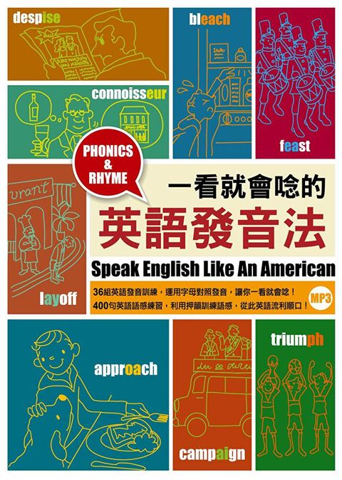 一看就會唸的英語發音法（「聽見眾文」APP免費聆聽）（讀墨電子書）