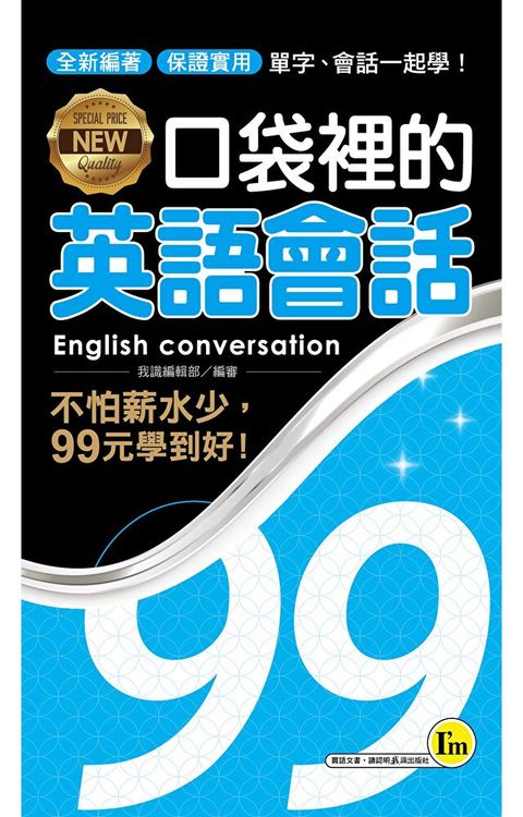 NEW口袋裡的英語會話（讀墨電子書）