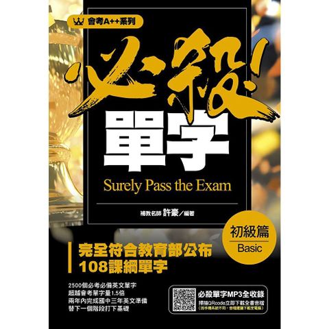 會考A++必殺！單字初級篇