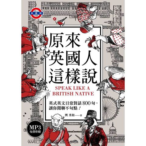 原來英國人這樣說：英式英文日常對話800句，讓你閒聊不句點！