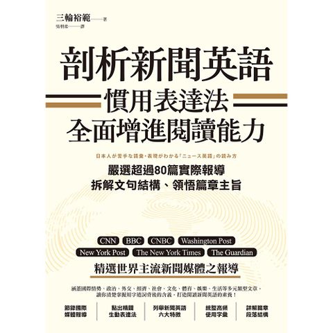 剖析新聞英語慣用表達法，全面增進閱讀能力