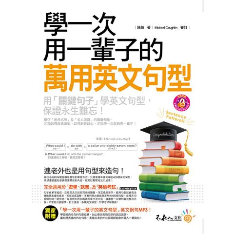 學一次用一輩子的萬用英文句型