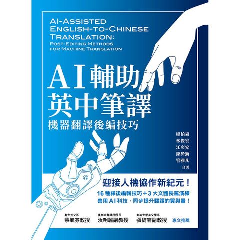 AI輔助英中筆譯：機器翻譯後編技巧