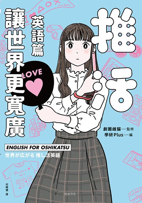 推活讓世界更寬廣！英語篇