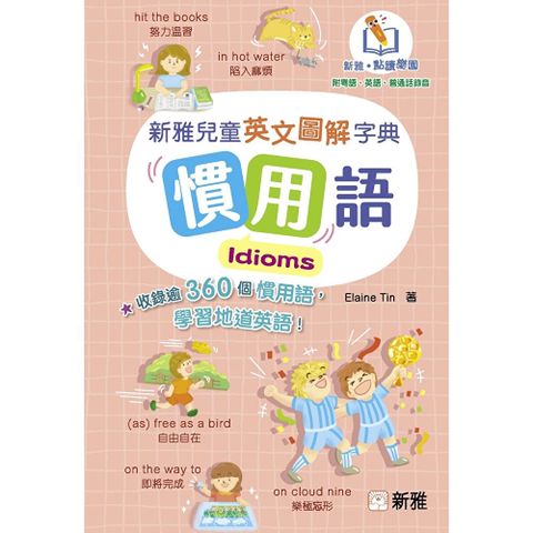 新雅兒童英文圖解字典：慣用語 Idioms