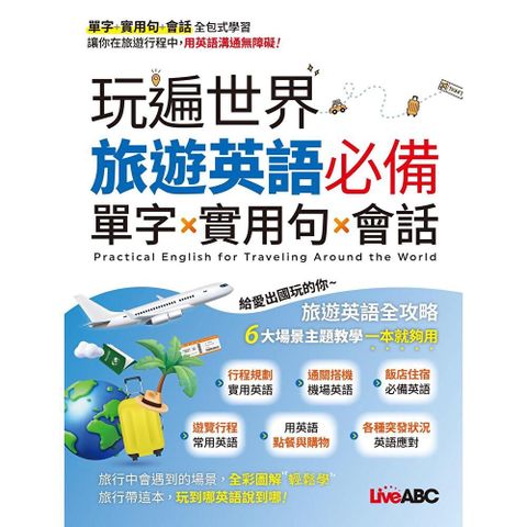 玩遍世界 旅遊英語必備 單字X實用句X會話