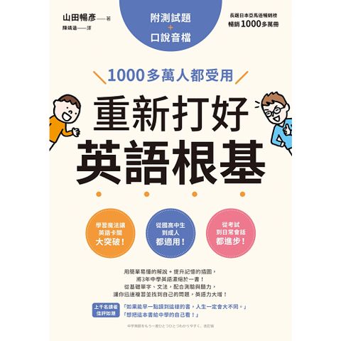 重新打好英語根基：1000多萬人都受用【附測試題+口說音檔】