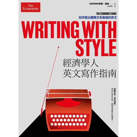 經濟學人英文寫作指南