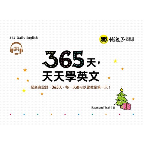 365天，天天學英文