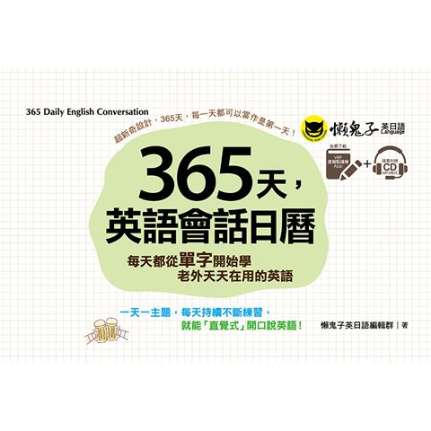 365天，英語會話日曆