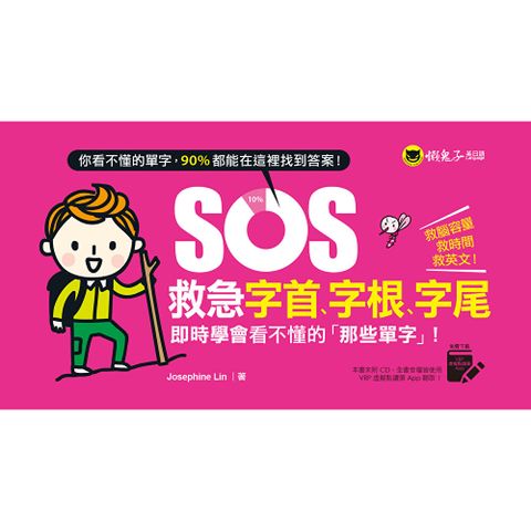 SOS救急字首、字根、字尾