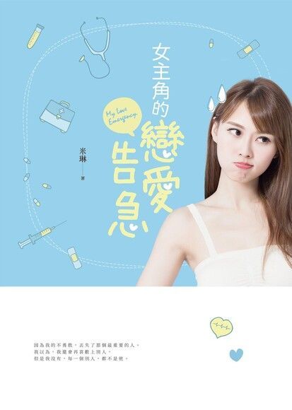 女主角的戀愛告急（讀墨電子書）