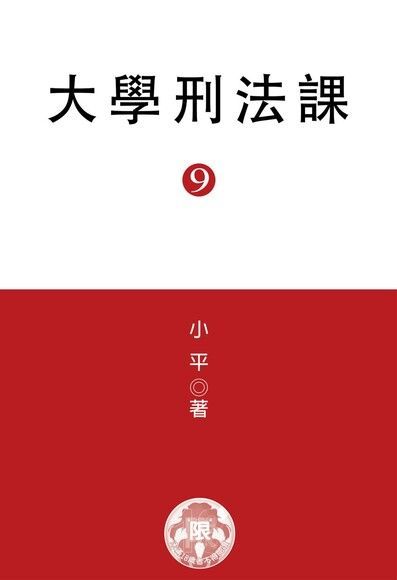  大學刑法課(9)（讀墨電子書）