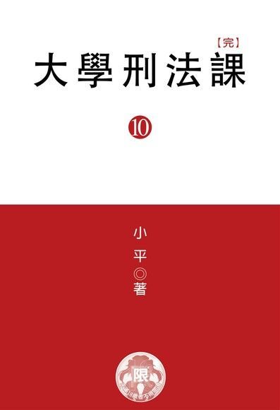 大學刑法課(10)（讀墨電子書）