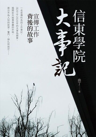 信東學院大事記：宣傳工作背後的故事（讀墨電子書）