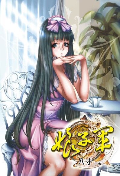 娘子軍(7)（讀墨電子書）