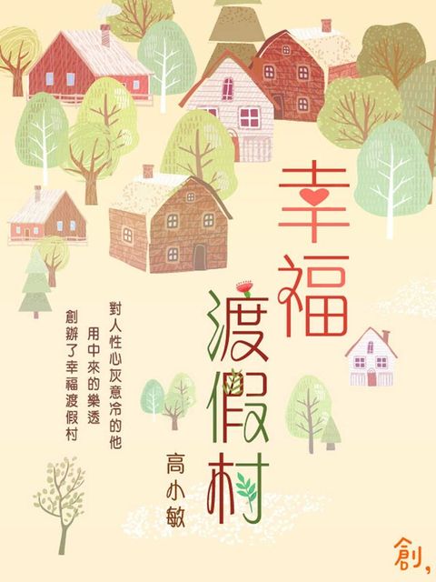 Readmoo 讀墨 幸福渡假村（讀墨電子書）