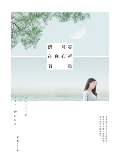 聽月亮在你心裡唱歌（讀墨電子書）