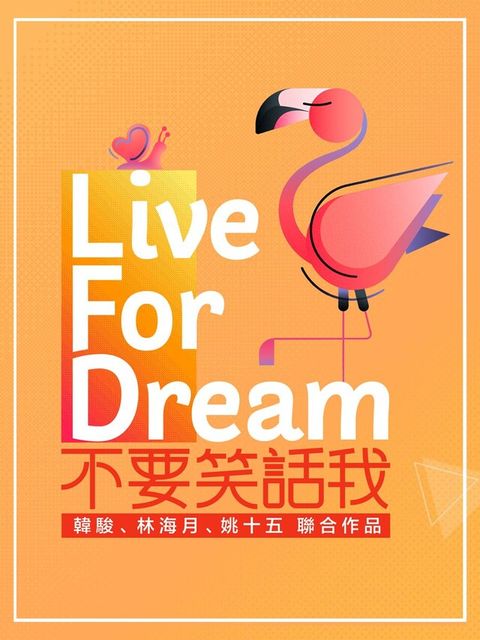 不要笑話我（電子書）