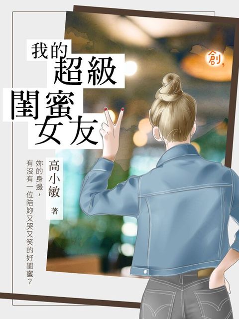 我的超級閨蜜女友（讀墨電子書）