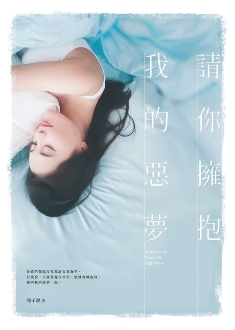 請你擁抱我的惡夢（讀墨電子書）