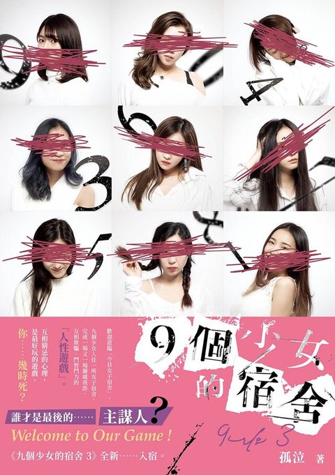 Readmoo 讀墨 9個少女的宿舍 3[孤泣作品16]讀墨電子書