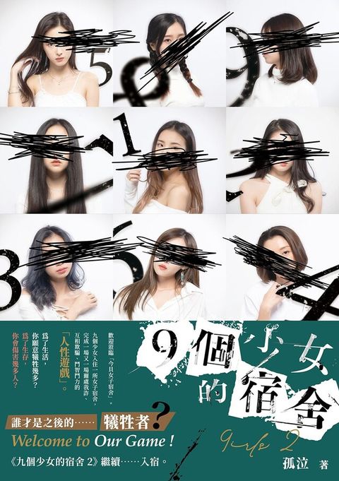 Readmoo 讀墨 9個少女的宿舍 2[孤泣作品10]（讀墨電子書）