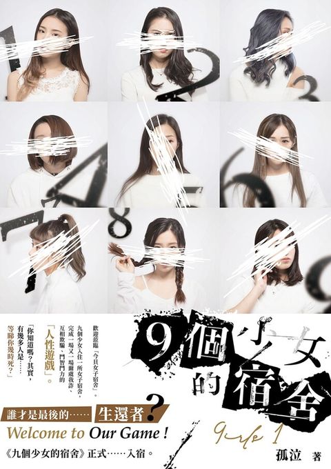 Readmoo 讀墨 9個少女的宿舍 1[孤泣作品09]讀墨電子書