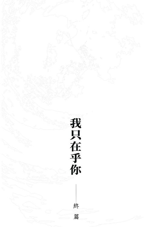 我只在乎你 終篇（讀墨電子書）