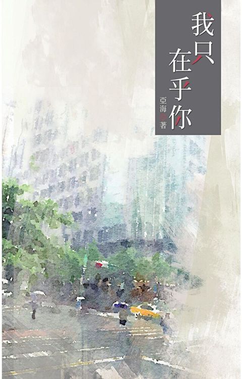 我只在乎你（上）（讀墨電子書）